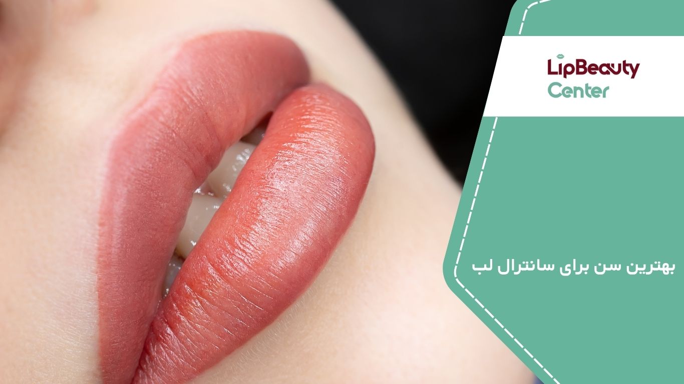 بهترین سن سانترال لب