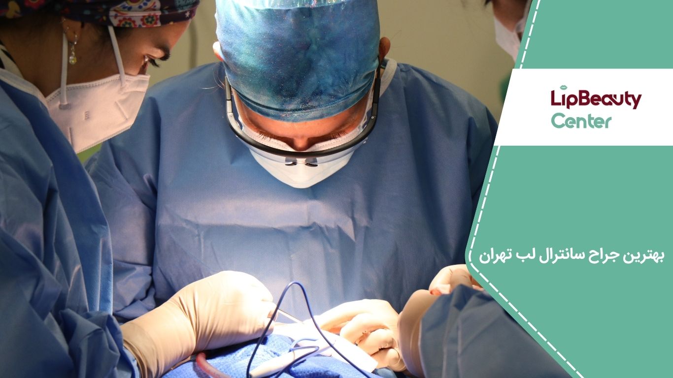 دکتر علیرضا درودگر یکی از بهترین جراح سانترال لب تهران و از پزشکان برجسته در حوزه زیبایی و جوان‌سازی چهره است.