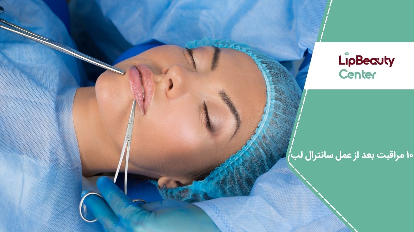 مراقبت بعد از سانترال لب